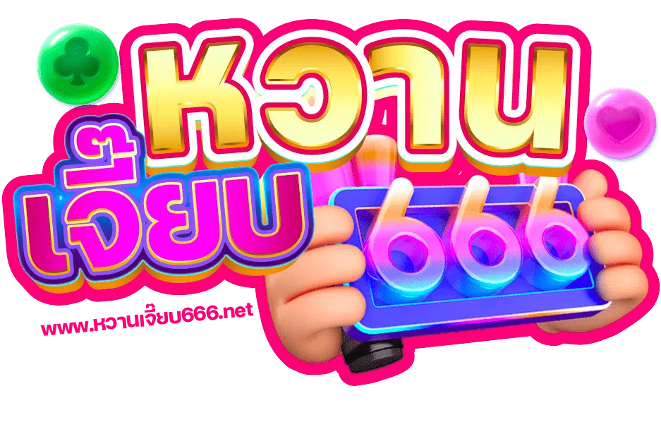 หวานเจี๊ยบ666
